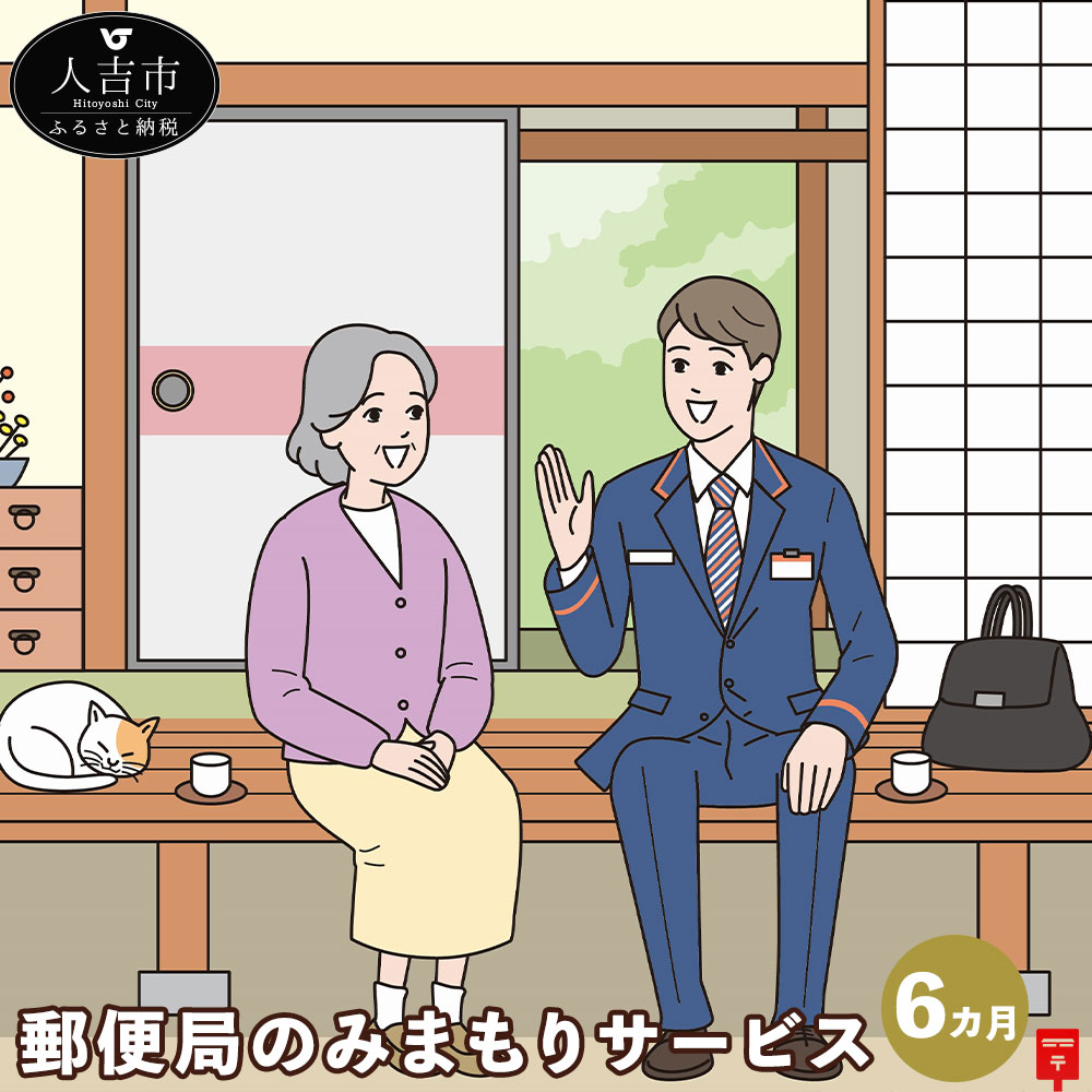 【ふるさと納税】郵便局のみまもりサービス みまもり訪問サービス（6カ月）熊本県 人吉市 家族 健康 安否確認 代行