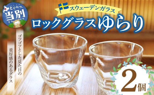 スウェーデンガラス ロックグラス「ゆらり」2個セット | ガラス 手作りガラス ガラス工房 ガラス作品 st-p