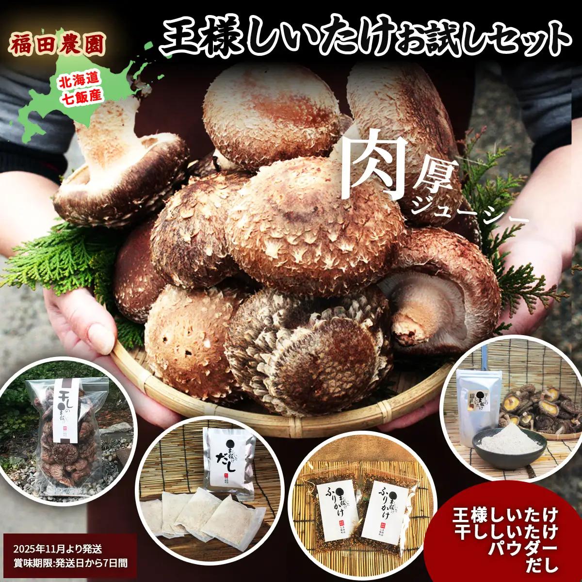 王様しいたけお試しセット (王様しいたけ・干ししいたけ・パウダー・だし) 福田農園 NAT005