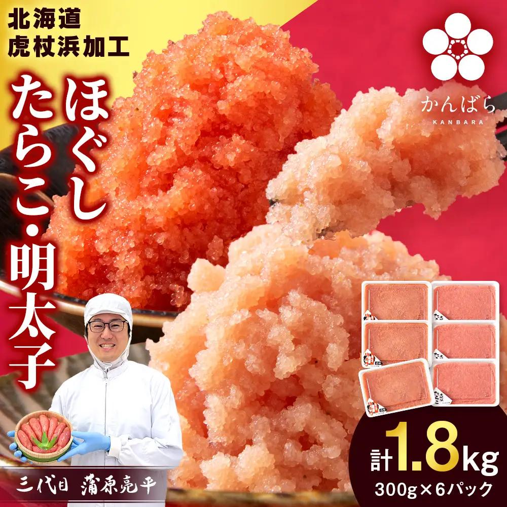 【7月発送】虎杖浜加工 ほぐしたらこ・明太子セット 1.8kg (たらこ300g×3p 明太子300g×3p=計1,800g) AF057-07