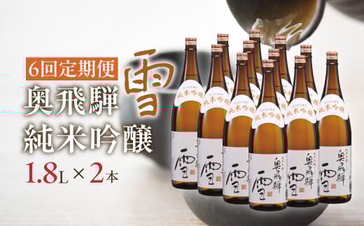 【定期便 6回】奥飛騨純米吟醸 雪 1.8L×2本（6ヶ月 計12本） 定期 毎月 酒 奥飛騨酒造 おすすめ 下呂市 純米吟醸 日本酒 6ヶ月