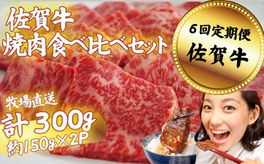 
                  【定期便6回】佐賀牛 焼肉 食べ比べセット 300g：B690-015
                