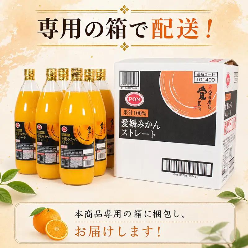 みかん ジュース 愛媛県産 ストレート POM 1L×6本 【EI004_x】 ジュース 