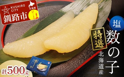 北海道産 マルア阿部商店特選 塩数の子 500g ふるさと納税 魚卵