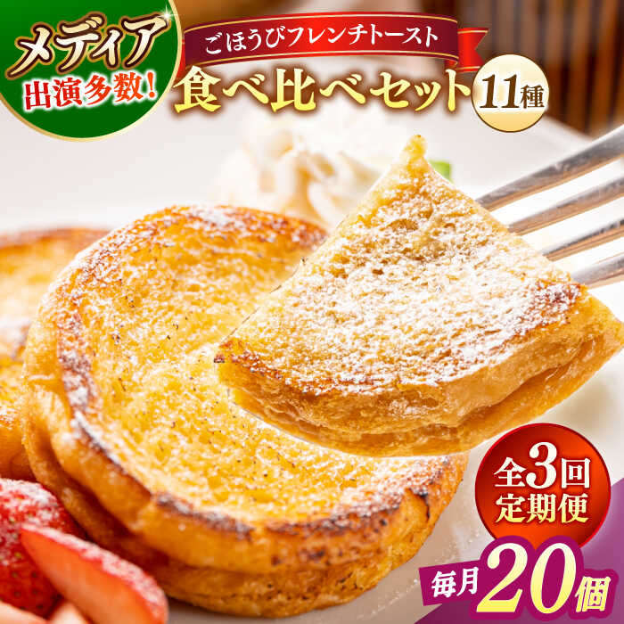 【ふるさと納税】【全3回定期便】パン メディア出演多数！天然酵母パンのフレンチトースト 食べ比べセット 11種類20個 島根県松江市/フレンチトースト専門店せるくる[ALCE020]｜ フレンチトースト 冷凍 パン 菓子パン スイーツ クリーム 人気 お取り寄せ 定期便 グルメ