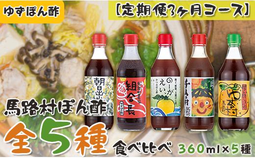 
ゆずポン酢 食べ比べ ５種セット×3ヶ月コース 定期便 調味料 鍋 ゆず 柚子 ぽん酢 醤油 ドレッシング 有機 オーガニック 水炊き 産地直送 高知県馬路村 [532]
