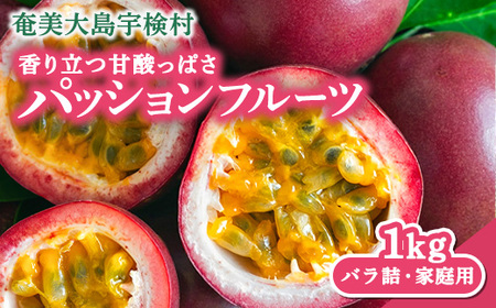 【先行予約】パッションフルーツ 家庭用 (1kg) 【7月～9月頃出荷開始】 リリコイ 果物 フルーツ デザート 人気 南国 デザート 奄美大島 宇検村 鹿児島 滝の園