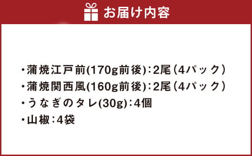 うなぎの蒲焼 食べ比べ セット （4尾セット） 江戸前 関西風 鰻 ウナギ 鰻の蒲焼 蒲焼き タレ うなぎのタレ 山椒 国産