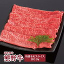 【ふるさと納税】高級和牛「熊野牛」 特選モモスライス 800g 4等級以上 | 肉 お肉 にく 食品 くまのぎゅう 熊野牛 人気 おすすめ 送料無料 ギフト モモ肉