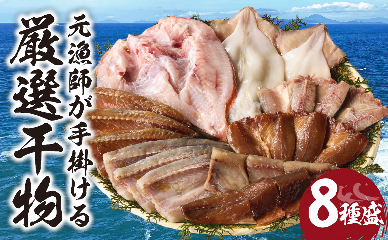 玄界灘の恵 干物8種盛り ／ 丸福水産 個包装 小分け イカ アジ 鯵 カマス ムツ カツオ 鰹 タイ 鯛 ブリ 鰤 魚 詰合せ 詰め合わせ 乾物 一夜干し 塩干し みりん干し 国産 冷凍