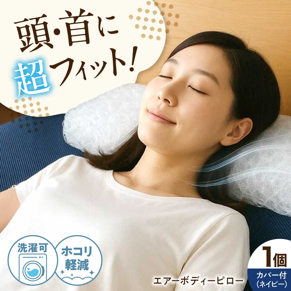 【ふるさと納税】エアーボディーピロー 広島県福山市/イシケン株式会社[BAAK125] 枕 まくら マクラ ピロー 体圧分散 通気性 睡眠改善 快眠 安眠 寝具 布団 ふとん 敷布団 ベッドマットレス クッション ベッド 人気 高機能