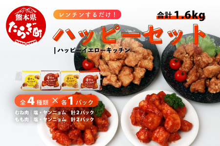 【お手軽】 調理済 冷凍 唐揚げ 4種 ハッピーセット （400g×4） 計1.6kg ＜ 塩からあげ / ヤンニョムだれ 各2種 ＞ からあげ 唐揚げ から揚げ 冷凍からあげ 冷凍唐揚げ タレ付きか