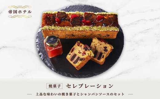 
            ＜帝国ホテル＞焼菓子　セレブレーション【1700168】
          