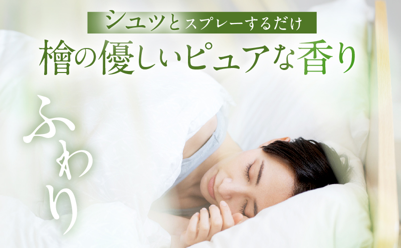 都農町製造『ひのきスプレー(100ml×2)』計2本 檜 香り 天然 リラックス 国産_T058-0055