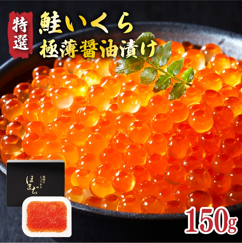 【予約受付中】 特選いくら極薄醤油漬け 150g ★2025年12月～発送予定★ いくら 海鮮 魚貝類 魚介類 魚卵 鮭 さけ イクラ丼 丼物 白米 ご飯 醤油 しょうゆ 三陸産 岩手県 大船渡市 [oikawa016]
