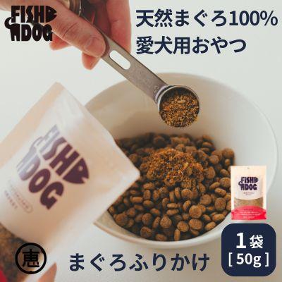 ふるさと納税 三浦市 愛犬用【FISHDOG】まぐろふりかけ 50g