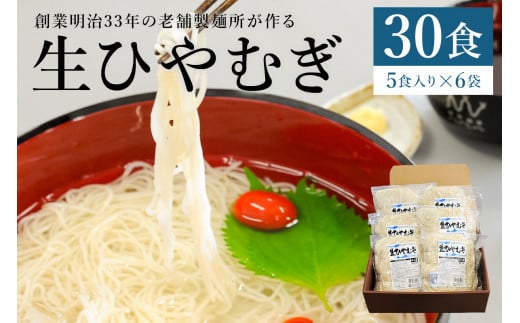 創業明治３３年の老舗製麺所が作る「生ひやむぎ」30食（5食入り×６袋）