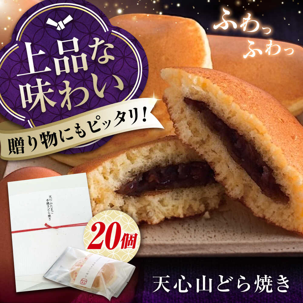 【ふるさと納税】天心山 どら焼き （10個入り）×2 お菓子 和菓子 菓子 スイーツ どらやき おかし おやつ おすすめ 人気 20個 詰め合わせ セット 個包装 手土産 ギフト 贈り物 贈答用 あんこ 粒あん 美味しい おいしい ふわふわ 広島県福山市/天心山ファーム[BABW007]