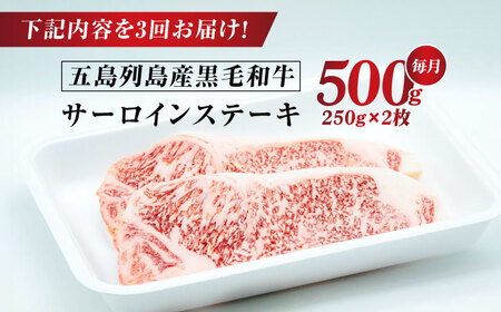 【全3回定期便】五島列島産 黒毛和牛 サーロインステーキ 250g×2枚 五島市/山口Farm[PGJ018]