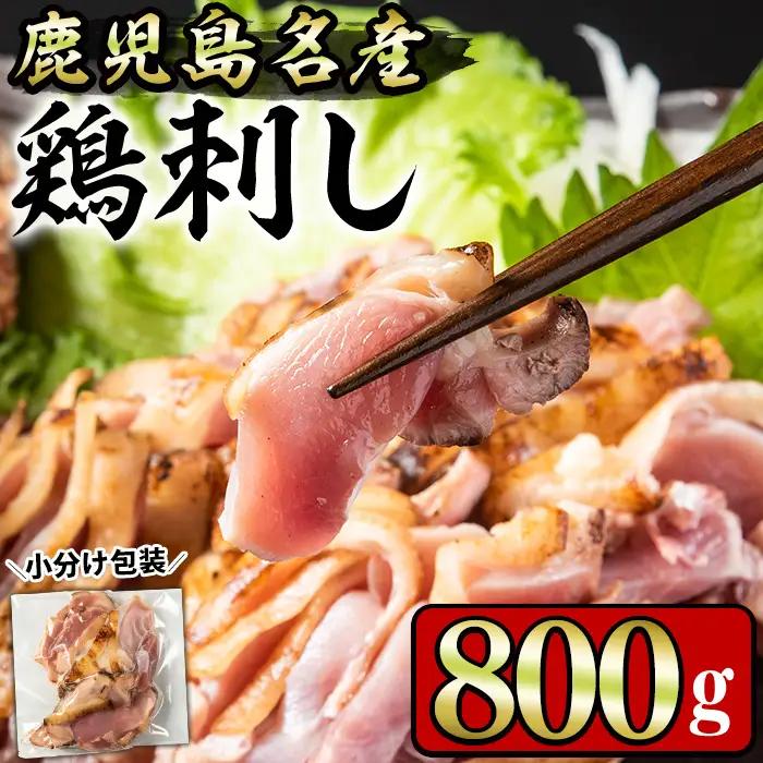 No.1229 鹿児島名産 鶏のお刺身(計800g・200g×4P) 国産 刺身 鳥刺し 鶏刺し とりさし 鶏肉 鳥肉 お肉 鶏 刺身 鶏たたき タタキ 小分け 個包装 晩酌 おつまみ おかず 冷凍【やきにく茶屋和昇】