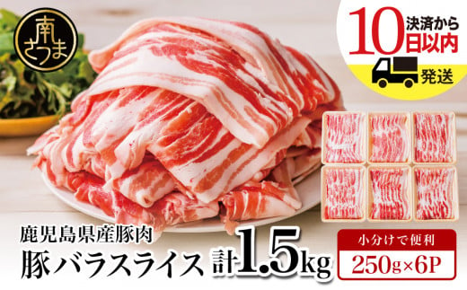 【鹿児島県産】 豚バラスライス  計1.5kgセット 豚肉 豚バラ肉 しゃぶしゃぶ 豚キムチ鍋 肉巻き 炒め物 薄切り 薄手 スライス お肉 国産 小分け パック 冷凍 カミチク 南さつま市