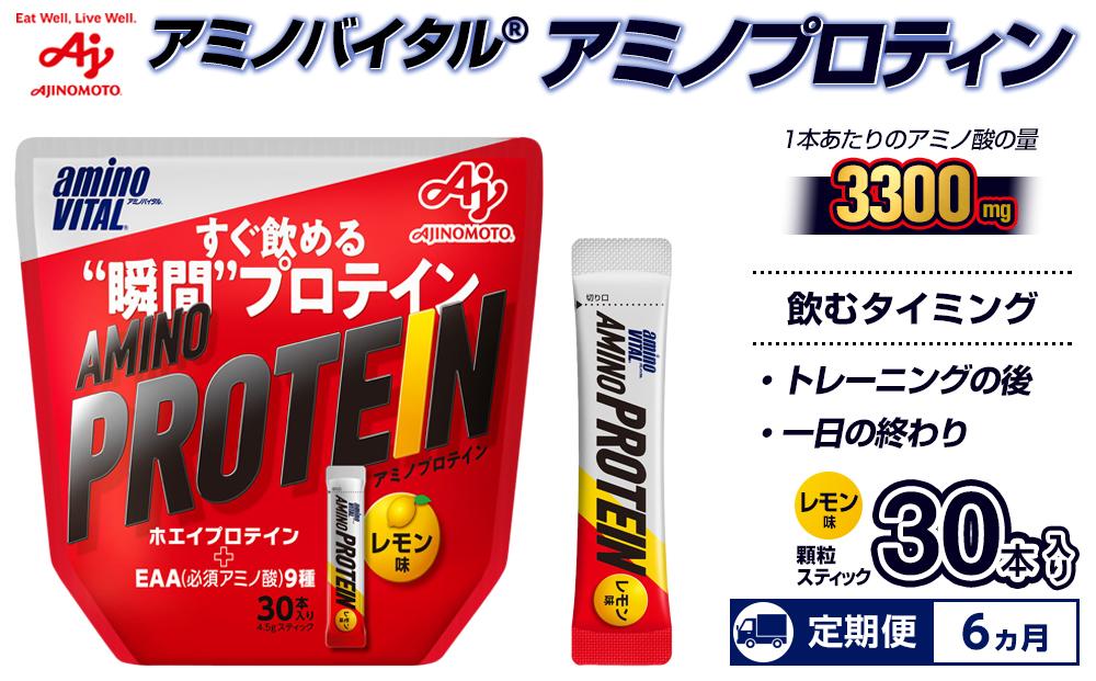 【6ヵ月定期便】味の素 アミノバイタル アミノプロテイン 30本 粉末 スティック アミノ酸 ホエイ レモン味 スピード吸収 運動 スポーツ コンディショニング リカバー カラダづくり 筋肉 筋トレ カロリー 持ち運び 便利 おすすめ トレーニング 神奈川県 川崎市 141305_FD18