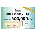 【ふるさと納税】青森県深浦町 日本旅行 地域限定旅行クーポン300,000円分