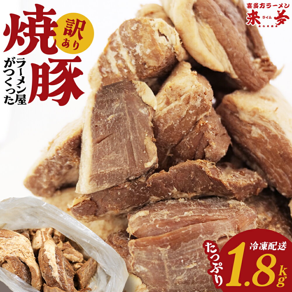 【ふるさと納税】訳ありチャーシュー 1.8kg 喜多方ラーメン来夢【07208-0692】