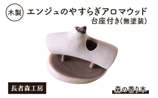 木製 エンジュのやすらぎアロマウッド 台座付き（無塗装） 森の香り木［長者森工房］秋田県 羽後町【アロマ ディフューザー リビング インテリア 天然木 無地 雑貨 おしゃれ 和風 縁起物】