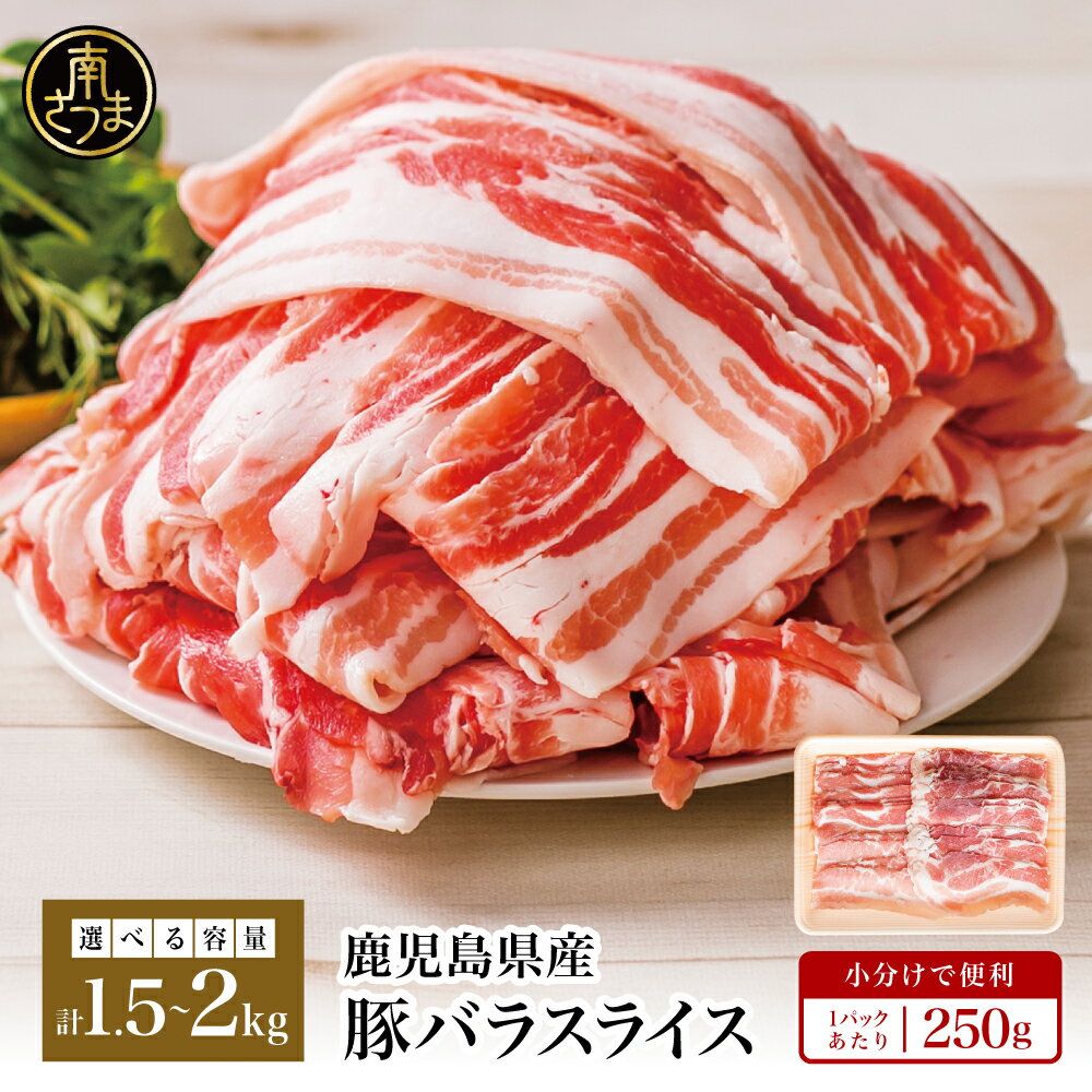 鹿児島県産 豚バラスライス 1.5kg