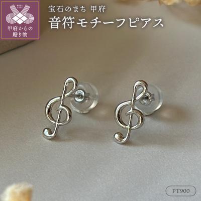 ふるさと納税 甲府市 Pt900(1番)音符モチーフピアス地金(PE8039)