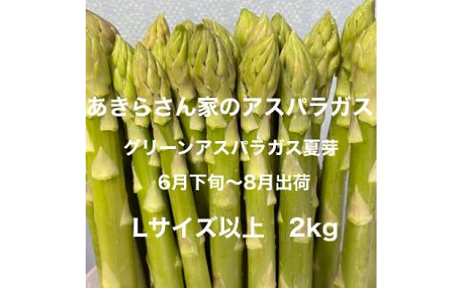 
《あきらさん家のアスパラガス》グリーンアスパラガス夏芽【6月下旬～8月出荷】Ｌサイズ以上2㎏
