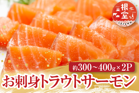 [12月10日決済分まで年内配送]お刺身トラウトサーモン約300～400g×2P A-11127