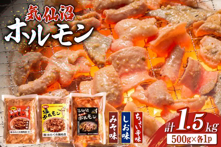 
            ホルモン 味つき 気仙沼ホルモン ちょい辛味 みそ味 しお味 各500g 計1.5kg [からくわ精肉店 宮城県 気仙沼市 20565391] 味つき肉 国産 詰め合わせ おかず おつまみ B級グルメ 豚 豚ホルモン 冷凍
          