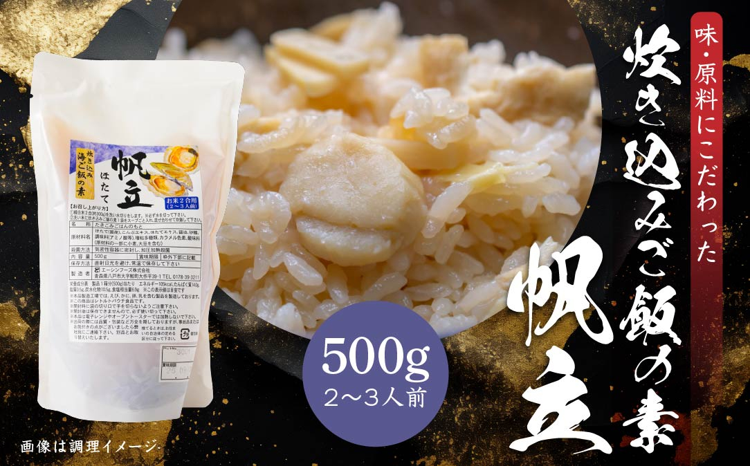 
                  ほたて 炊き込みご飯の素 炊き込みご飯  ホタテ 帆立 500g 2合炊き 2～3人前
                