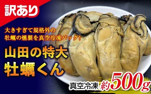 【訳あり】山田の特大牡蠣くん 約500g  YD-535