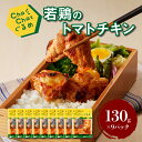 【ふるさと納税】【レビューキャンペーン中】ChaChatぐるめ 若鶏のトマトチキン130g×9パック 簡単調理 時短 味付き 調理済み - 宮崎県産若鶏使用 鶏肉 おかず お惣菜 小分け 真空パック 送料無料【宮崎県木城町】