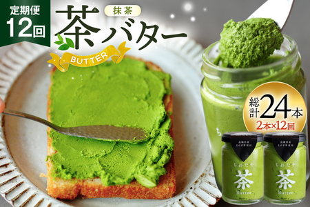 バター 定期便 ちわたや茶バター 抹茶 100g 2本 12回 計24本 [ちわたや 長崎県 東彼杵町 hs42bag550020] バター バタークリーム 抹茶 ホイップ