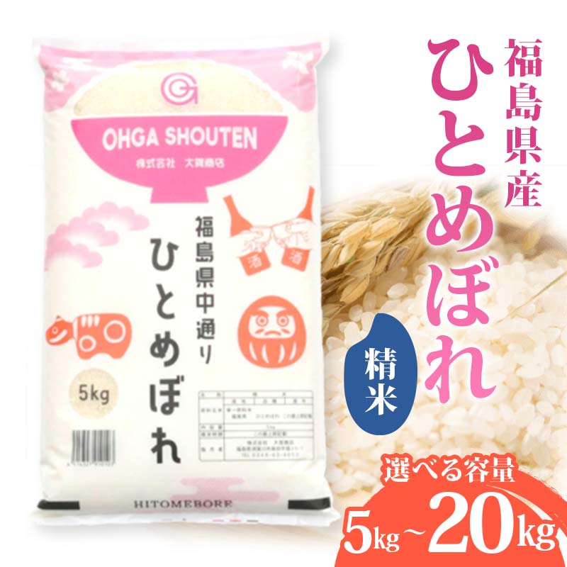 【ふるさと納税】＼選べる容量／ 令和6年産米 須賀川市産 ひとめぼれ精米 5kg 10kg 20kg ブランド米 お米 白米 人気 F7X-0269var