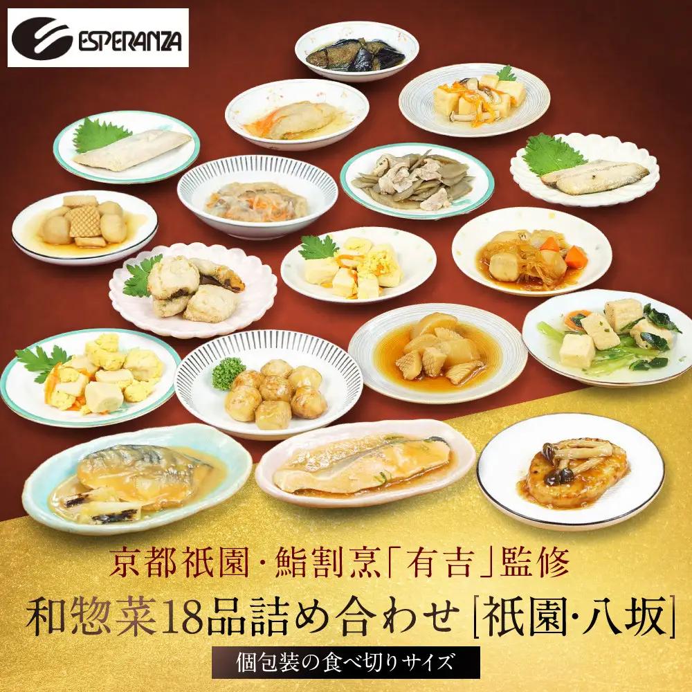 京都祇園 鮨割烹「有吉」監修 和惣菜よくばり 18品セット 祇園/八坂｜割烹仕込み お惣菜 レビュー高評価 人気セット