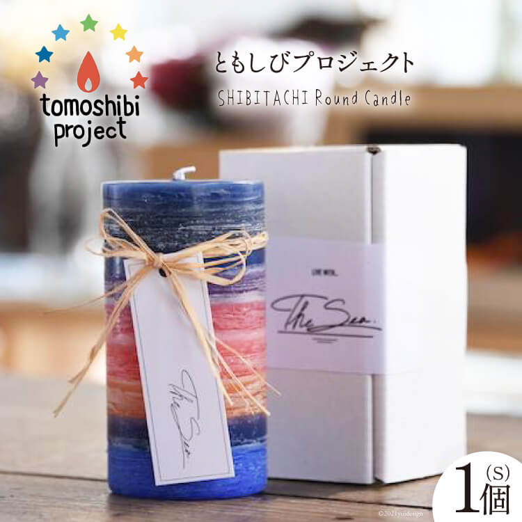 【ふるさと納税】気仙沼の海をイメージしたキャンドル SHIBITACHI Round Candle（S）1個 [Nr.12（ともしびプロジェクト） 宮城県 気仙沼市 20563594] キャンドル 可愛い かわいい カワイイ 感想