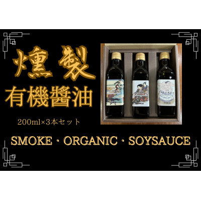
                  京都府城陽市発。燻製専門店が作る燻煙香る無添加のsmoke organic soy sauce【1549681】
                