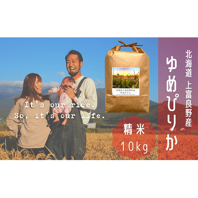 ゆめぴりか 精米 10kg /北海道 上富良野産 ～It's Our Rice～ お米 白米 ライス ご飯 ブランド米 銘柄米 お弁当 おにぎり 北海道産 食卓 産地直送 主食 炭水化物 