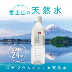 富士山の天然水 500ml×24本