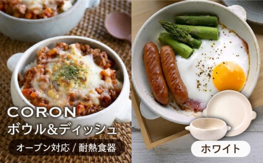 【美濃焼】CORON ボウル（フタ付き） & ディッシュ ホワイト おひとり用セット（オーブン対応 耐熱食器）【伸光窯】食器 耐熱食器 うつわ [MAQ035]