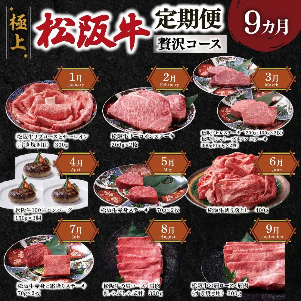 極上松阪牛 贅沢コース (定期便 9か月) 全9回 牛追道中 US33【M1705】