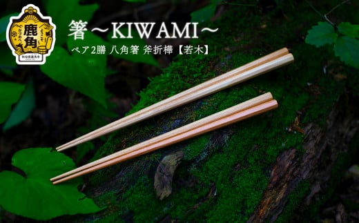 箸～KIWAMI～ペア2膳 八角箸（斧折樺《若木》:24cm＆21.5cm）【アートフォルム】 日用品 おしゃれ デザイン 箸 はし 八角 木製 職人 ARTFORME artforme 秋田県 秋田 あきた 鹿角市 鹿角 かづの ギフト プレゼント 贈答 父の日 母の日 新築