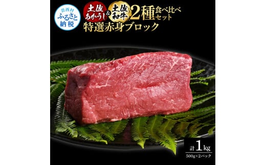 土佐あかうし＆土佐和牛2種食べ比べ（500g×2パック）1キロ 1kg 特選赤身ブロック 特選 赤身 牛 牛肉 赤牛 和牛 国産 エイジングビーフ 天下味 エイジング工法 熟成肉 冷凍 配送 ギフト