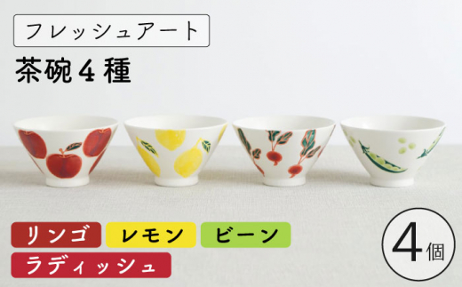【波佐見焼】フレッシュアート 茶碗 4柄セット〈リンゴ・レモン・ビーン・ラディッシュ〉【菊祥陶器】 [OAQ042]