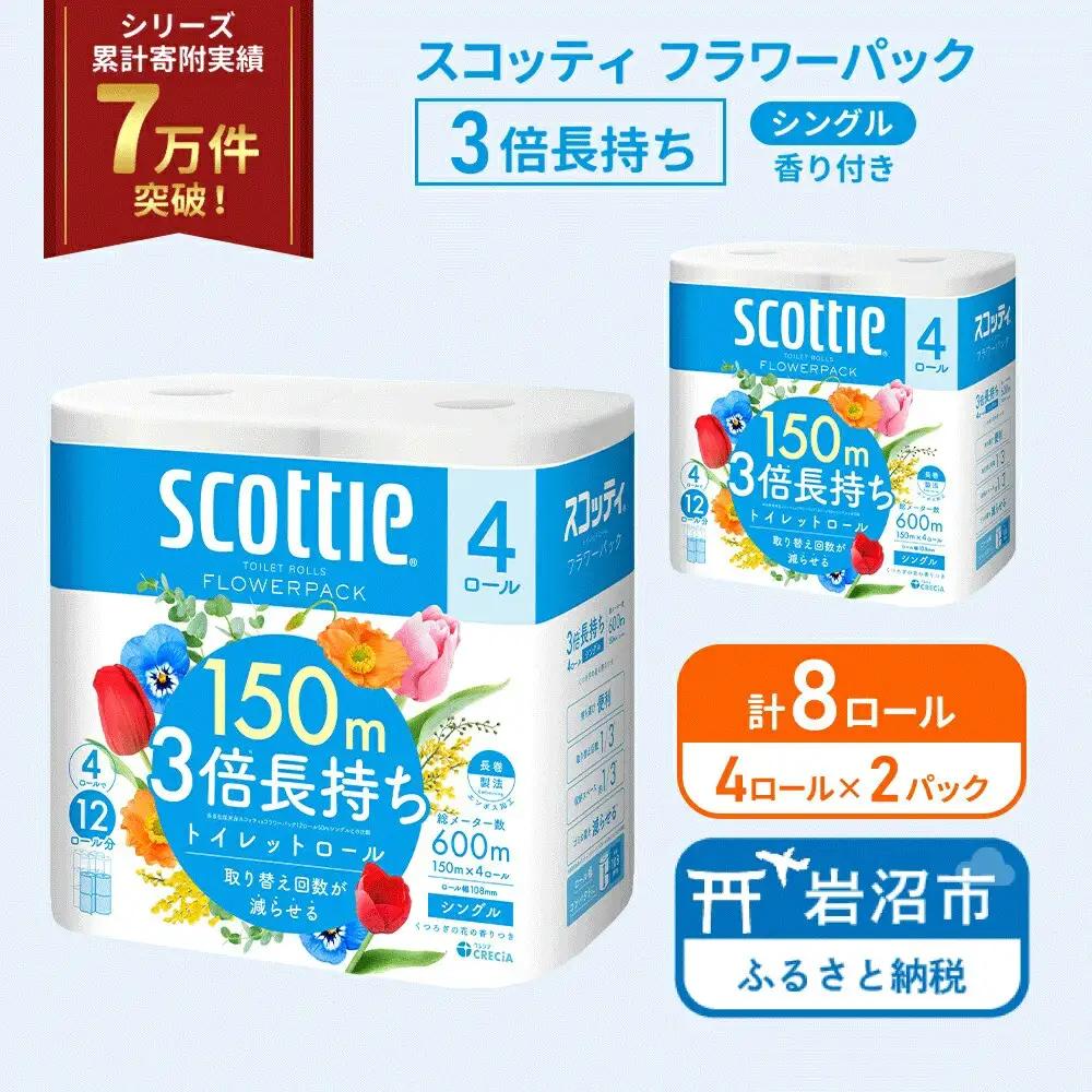 トイレットペーパー シングル 3倍長持ち スコッティ 香り付き 4R×2P トイレット
